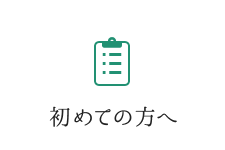 初めての方へ