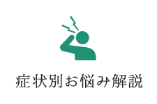 症状別お悩み解説