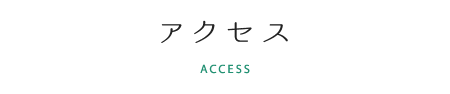 アクセス