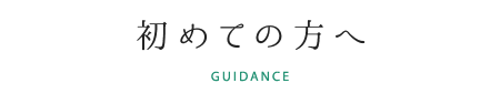 初めての方へ