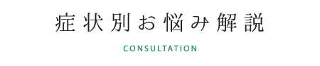 症状別お悩み相談