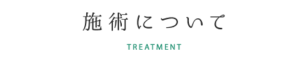 施術について