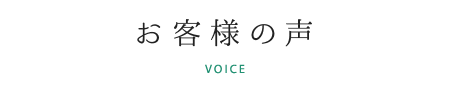 お客様の声